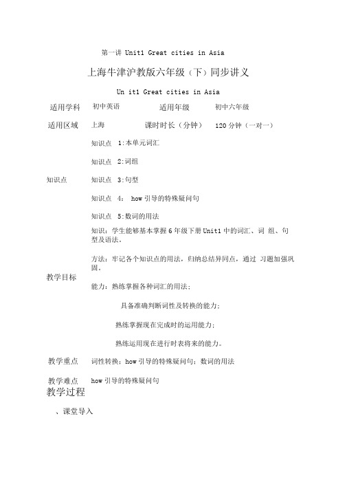 牛津版上海版六年级下册Unit1GreatcitiesinAsia