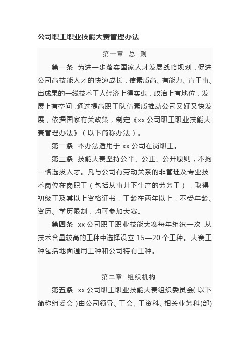 公司职工职业技能大赛管理办法