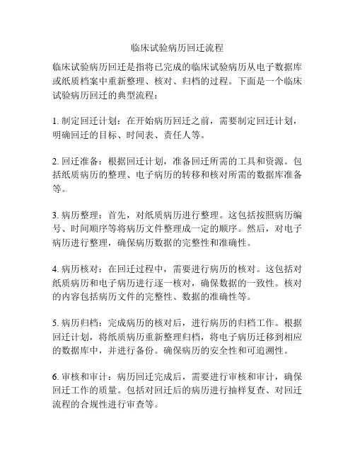 临床试验病历回迁流程