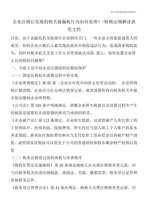 企业注销后发现的相关偷漏税行为如何处理？-财税法规解读获奖文档