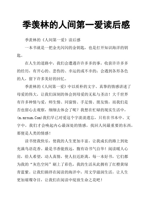 季羡林的人间第一爱读后感
