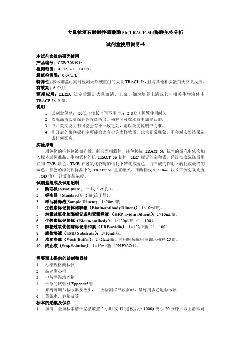 大鼠抗酒石酸酸性磷酸酶5b(TRACP-5b)酶联免疫分析