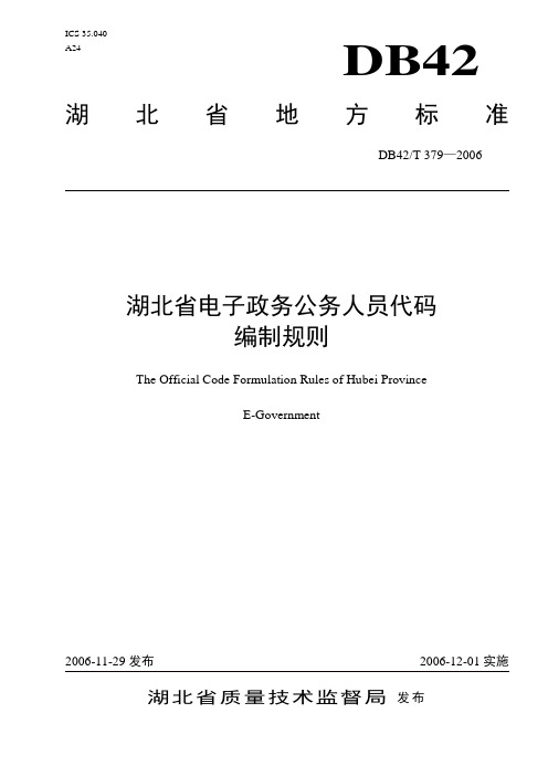 湖北省电子政务公务人员代码编制规则v5.0.1(报批稿)