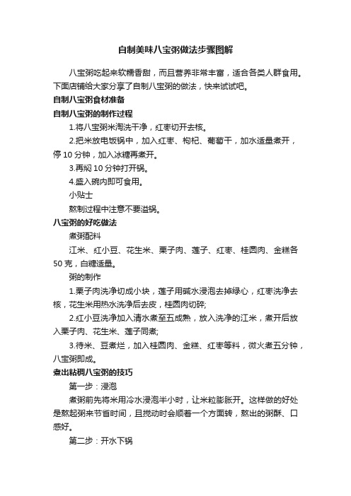自制美味八宝粥做法步骤图解