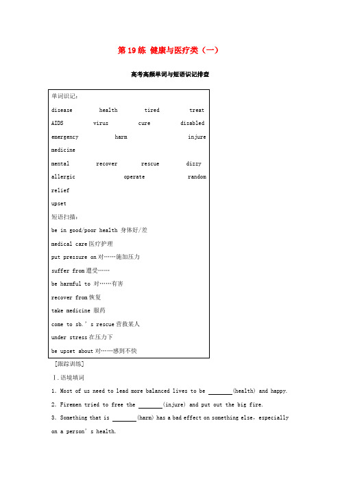 高考英语总复习 微专题训练 第19练 健康与医疗类(一)2