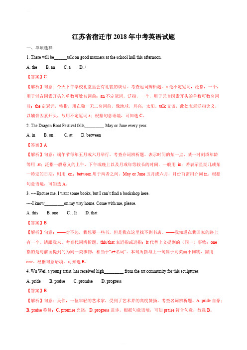 江苏省宿迁市2018年中考英语试卷及答案解析