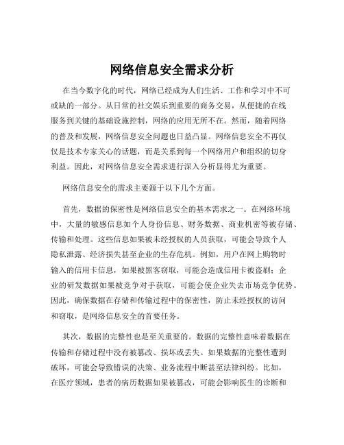 网络信息安全需求分析