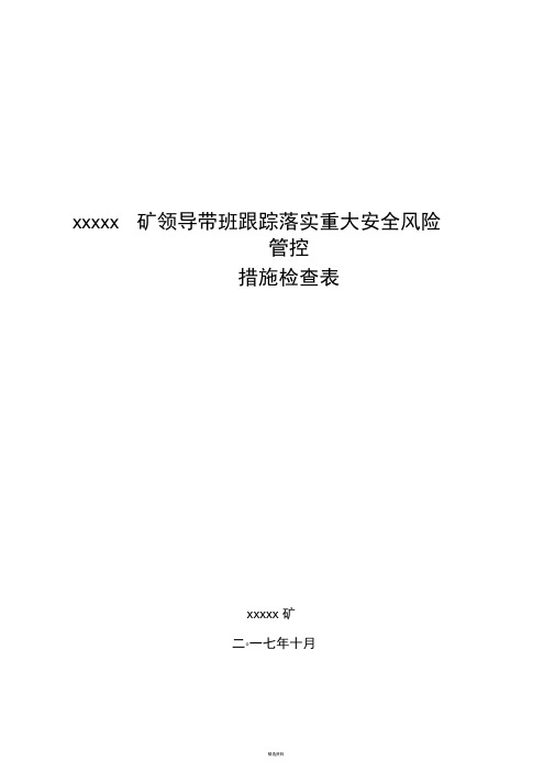 2017煤矿重大安全风险管控措施跟踪落实检查表