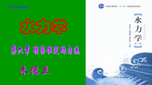 第六章 明渠均匀流(网络教学)