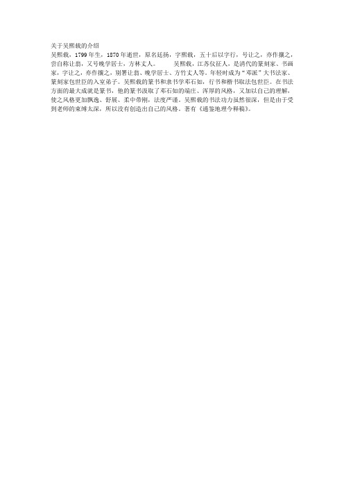 关于吴熙载的介绍