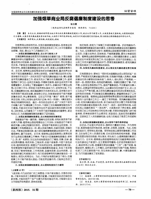 加强烟草商业局反腐倡廉制度建设的思考
