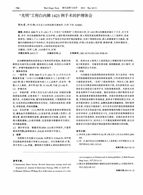 “光明”工程白内障1423例手术的护理体会