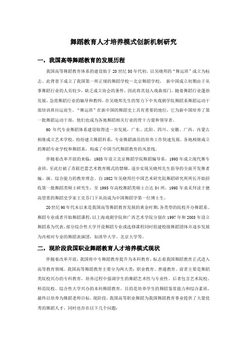 舞蹈教育人才培养模式创新机制研究