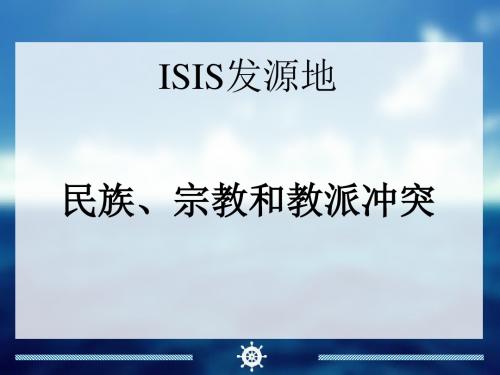 ISIS专题+ISIS发源地民族、宗教宗派冲突
