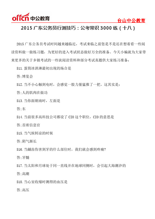 2015广东公务员行测技巧：公考常识3000练(十八)