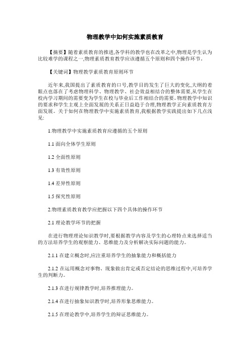 物理教学中如何实施素质教育