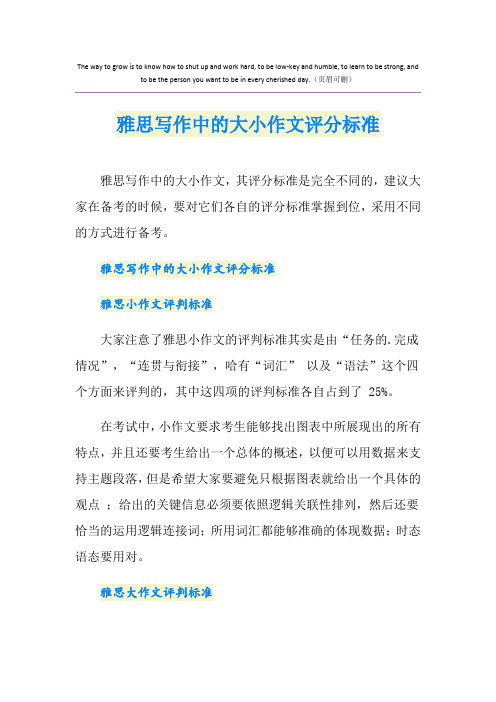 雅思写作中的大小作文评分标准