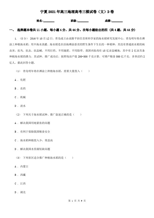 宁夏2021年高三地理高考三模试卷(文)D卷