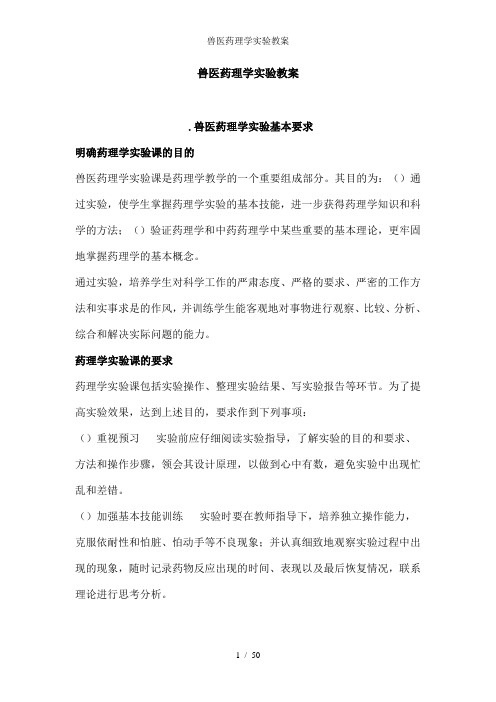 兽医药理学实验教案