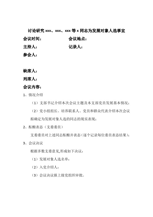 确定发展对象。支委会会议录模板(参考)