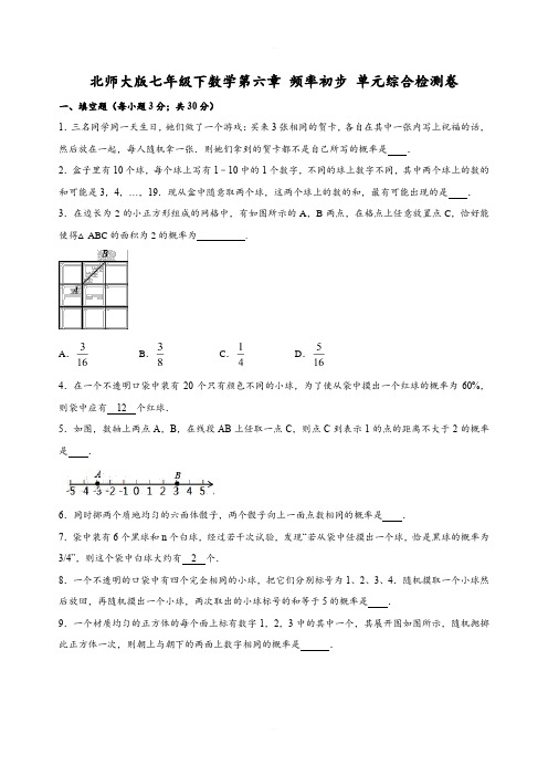 北师大版七年级下数学第六章 频率初步 单元综合检测卷