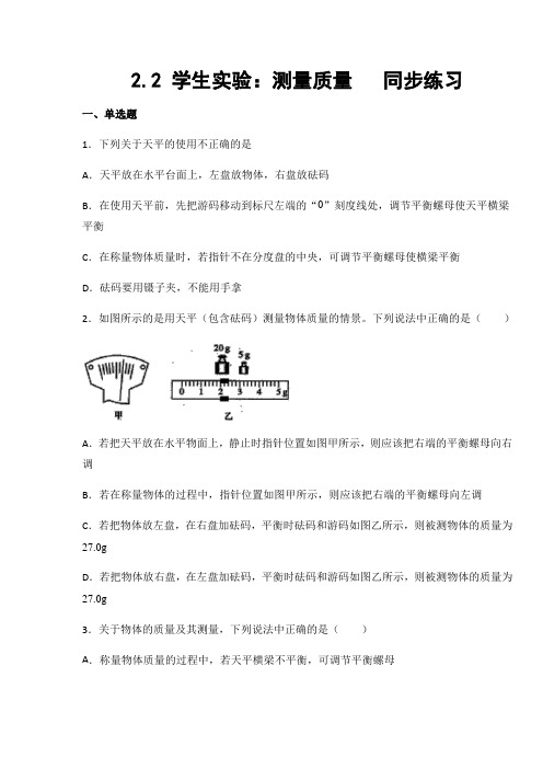 京改版八年级物理上册2.2 学生实验：测量质量(有答案)