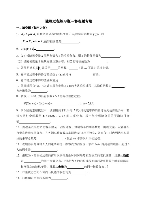 东方随机过程填空题总练习