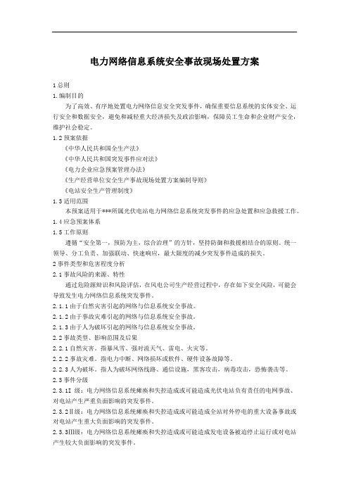 光伏电站网络信息系统安全事故现场处置方案