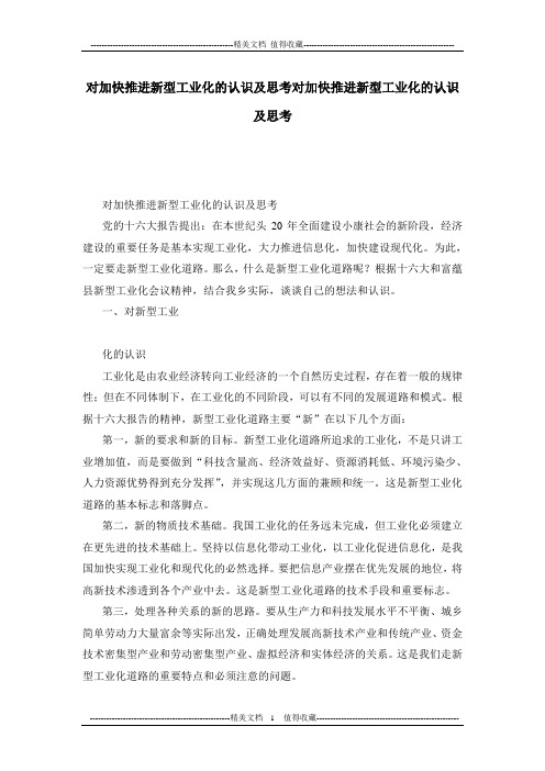 对加快推进新型工业化的认识及思考对加快推进新型工业化的认识及思考
