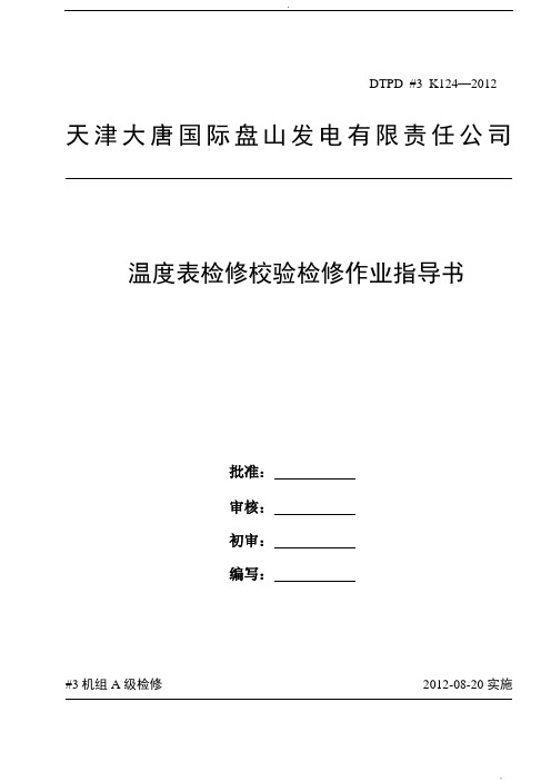 温度表计检修校验作业指导书