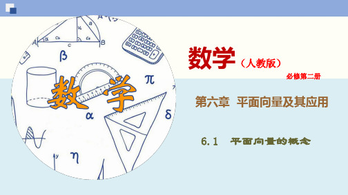 6.1 平面向量的概念 优秀课件(新教材人教版必修第二册)