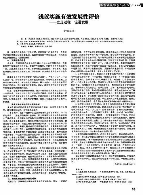 浅议实施有效发展性评价——立足过程 促进发展