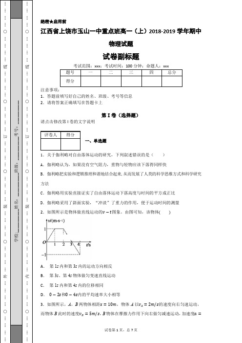 江西省上饶市玉山一中重点班高一(上)2018-2019学年期中物理试题-
