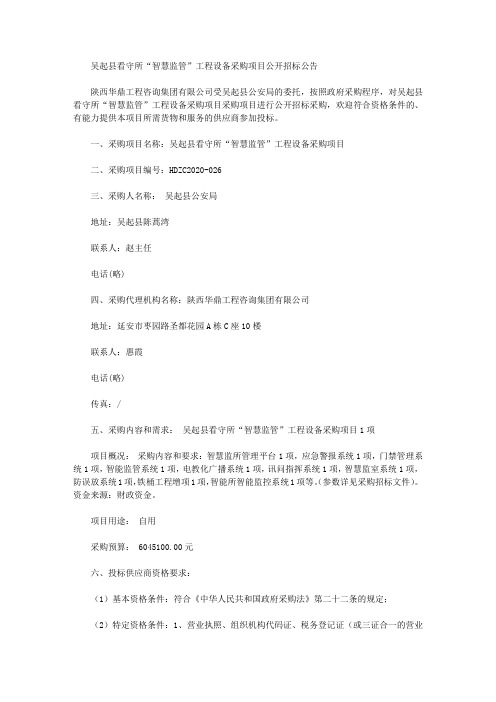 吴起县看守所“智慧监管”工程设备采购项目公开招标公告