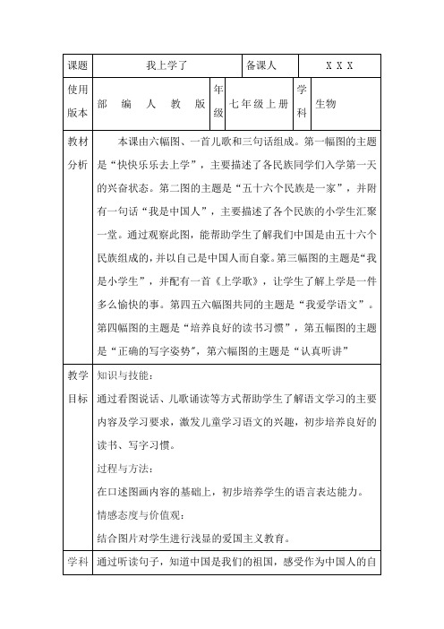 部编人教版一年级上册语文《我上学了》核心素养教案