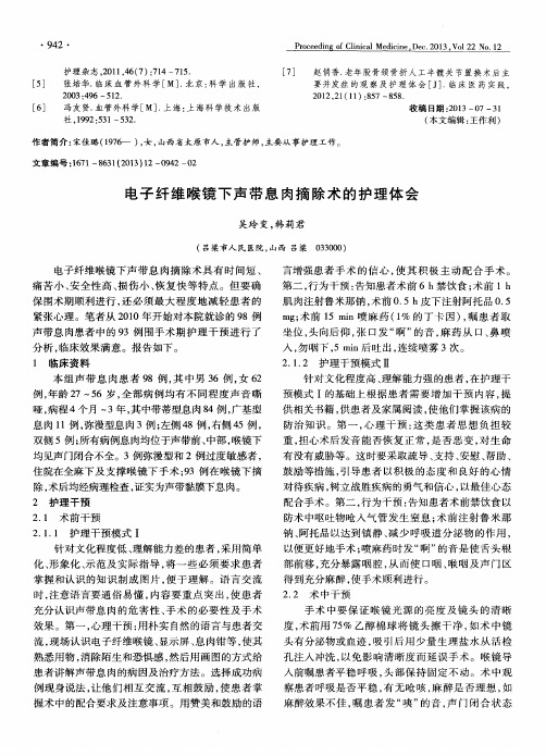 电子纤维喉镜下声带息肉摘除术的护理体会