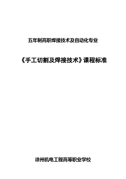 五年制高职焊接技术及自动化专业手工切割及焊接技术课程标准