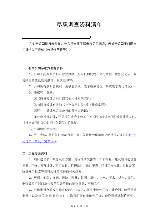 (完整版)尽职调查资料清单(在建工程)