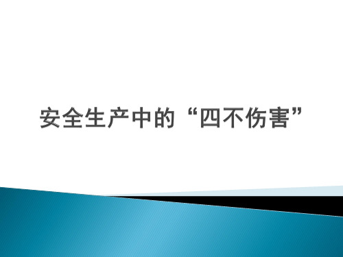 4安全生产中的“四不伤害”