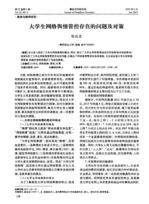 大学生网络舆情管控存在的问题及对策