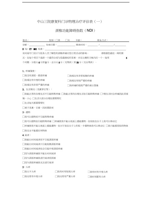 NDI颈部残疾指数评分量表