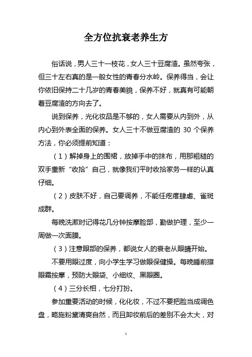全方位抗衰老养生方