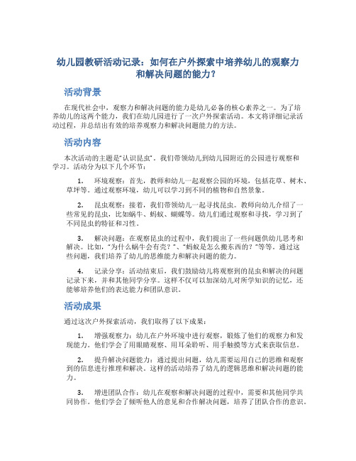 幼儿园教研活动记录：如何在户外探索中培养幼儿的观察力和解决问题的能力？