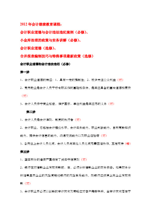 2012福建省会计继续教育初级及以下会计人员课堂作业答案有时间标注