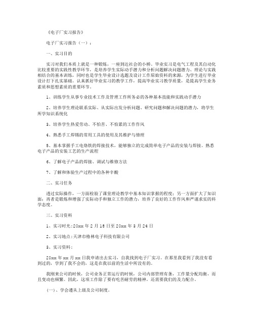 电子厂实习报告8篇完美版