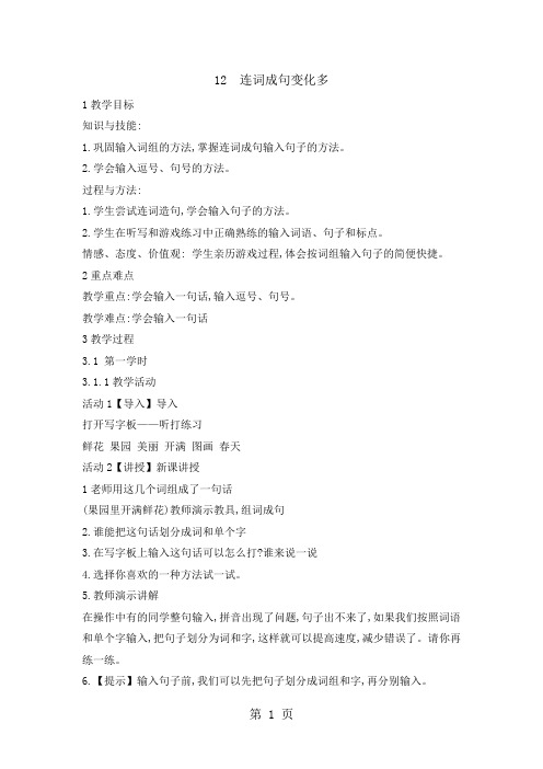 三年级下册信息技术教案 12连词成句变化多｜浙江摄影版(新)-精选文档