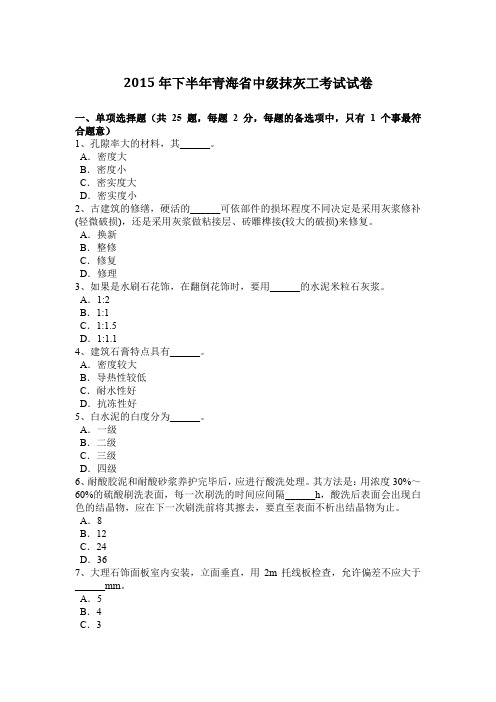 2015年下半年青海省中级抹灰工考试试卷