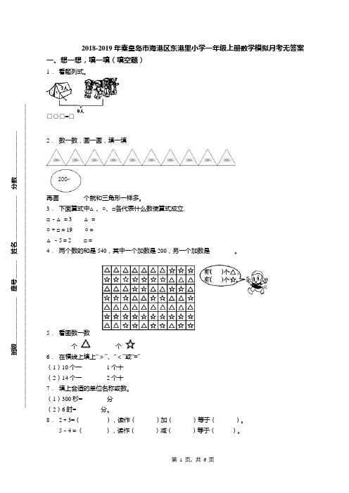 2018-2019年秦皇岛市海港区东港里小学一年级上册数学模拟月考无答案