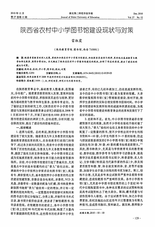 陕西省农村中小学图书馆建设现状与对策
