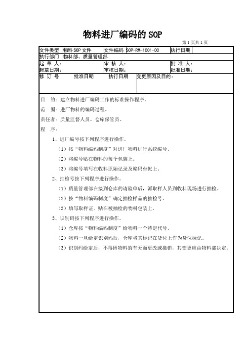 01-物料进厂编码的SOP